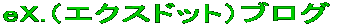 eX.�i�G�N�X�h�b�g�j�u���O